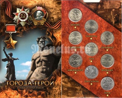 Набор из 9-ти юбилейных монет 2 рубля серии "Города-герои", в альбоме