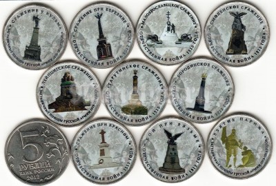 Набор из 10 монет серии Сражения и знаменательные события Отечественной войны 1812 года 5 рублей 2012 год. Цветная эмаль. Неофициальный выпуск
