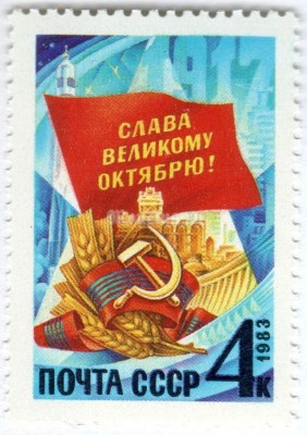 марка СССР 4 копейки "СЛАВА ВЕЛИКОМУ ОКТЯБРЮ" 1983 год
