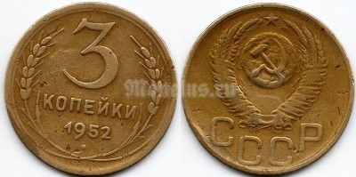 монета 3 копейки 1952 год