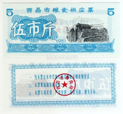 бона Китай (Рисовые деньги) 5 единиц 1981 год Город Сичан. Провинция Сычуань
