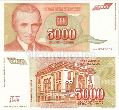 бона Югославия 5 000 динар 1993 год