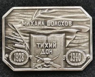 Значок Михаил Шолохов Тихий Дон 1928 - 1940