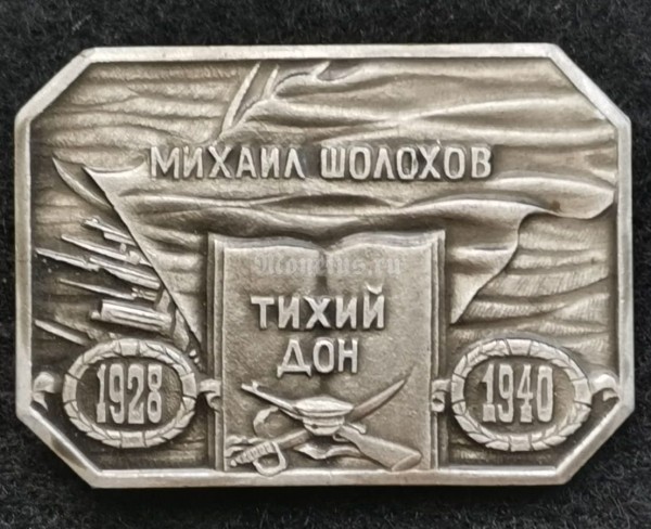 Значок Михаил Шолохов Тихий Дон 1928 - 1940