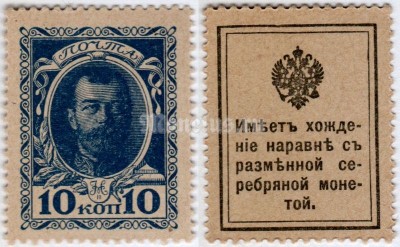 Деньги - марки 10 копеек 1915 год Николай II