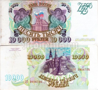 Банкнота Россия 10 000 рублей 1993 год