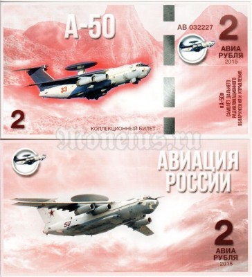 сувенирная банкнота 2 авиарубля 2015 год серия "Авиация России. Самолеты спецназначения" - "А-50"