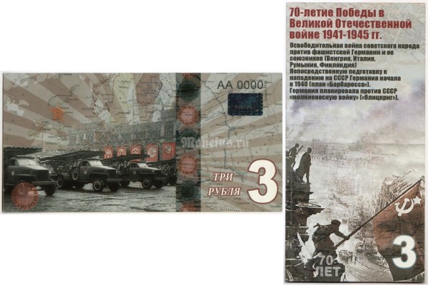 бона-образец 3 рубля 70 лет победы 2015 год, серия АА 0000 ГОЛОГРАММА