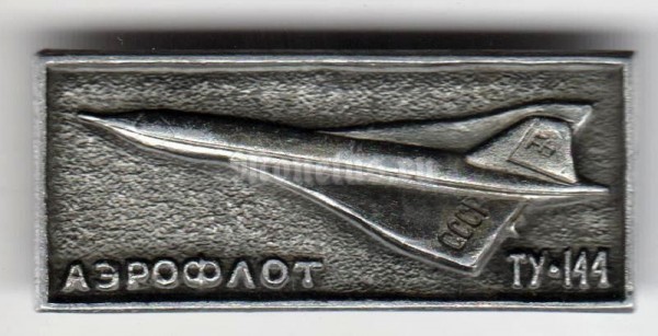 Значок ( Авиация ) Аэрофлот ТУ-144