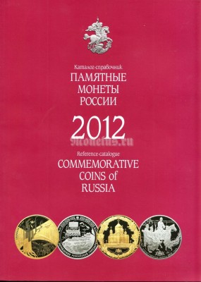 Каталог-справочник "Памятные монеты России", 2012