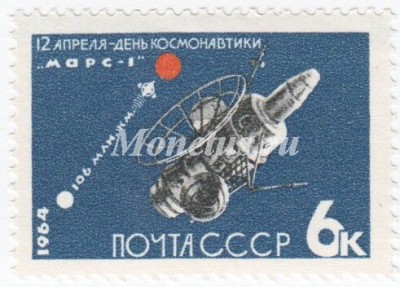 марка СССР 6 копеек  "Межпланетная станция" 1964 год