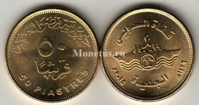 монета Египет 50 пиастров 2015 год "Обновление Суэцкого канала. Корабли"