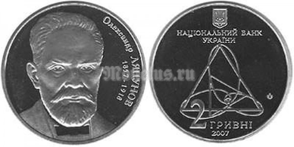 Монета Украина 2 гривны​ 2007 год - Александр Ляпунов​