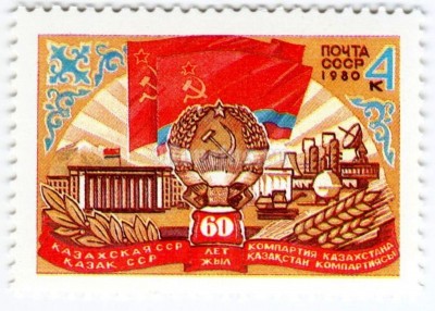 марка СССР 4 копейки "Казахская ССР" 1980 год 