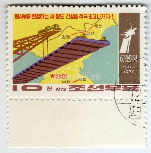 марка Северная Корея 10 чон "Track building machine, map with railway buildings" 1972 год Гашение