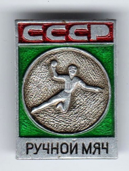 Значок ( Спорт ) "Ручной мяч, СССР"