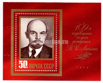 блок СССР 50 копеек "В.Ленин" 1979 год