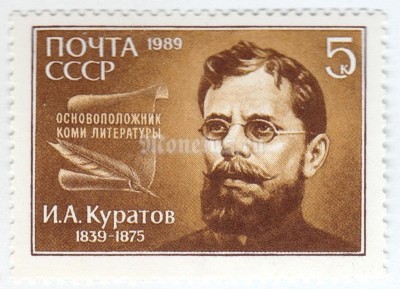 марка СССР 5 копеек "И.Куратов" 1989 год