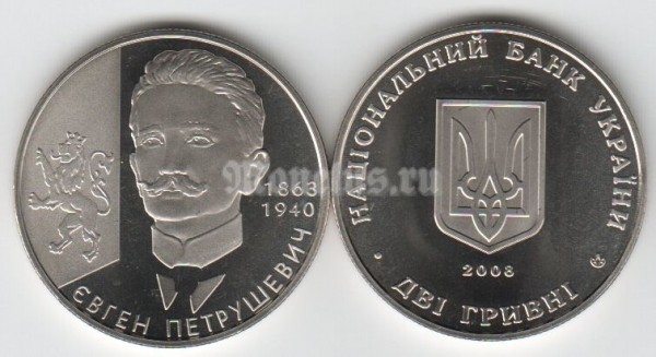 монета Украина 2 гривны 2008 год Евген Петрушевич