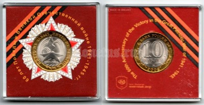 монета 10 рублей 2005 год 60 лет победы СПМД в оригинальной банковской упаковке