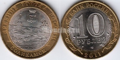 монета 10 рублей 2011 год Соликамск СПМД