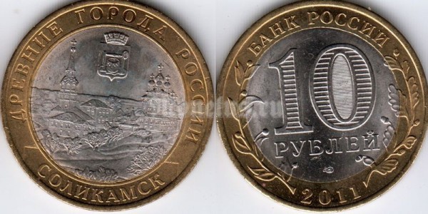 монета 10 рублей 2011 год Соликамск СПМД