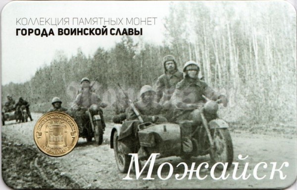 Планшет - открытка с монетой 10 рублей 2015 год Можайск из серии "Города Воинской Славы"