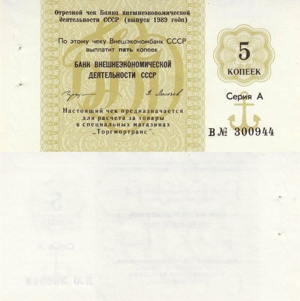 Банкнота 5 копеек СССР 1989 год - Банк ВЭД