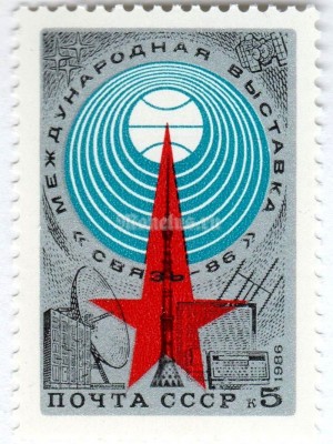 марка СССР 5 копеек "Выставка связь-86" 1986 год
