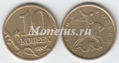 монета 10 копеек 1997 год М