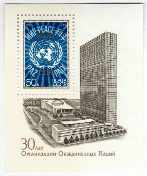 блок СССР 50 копеек "30-летие ООН" 1975 год