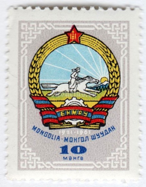 марка Монголия 10 монго "Coat of arms Mongolia"  1961 год