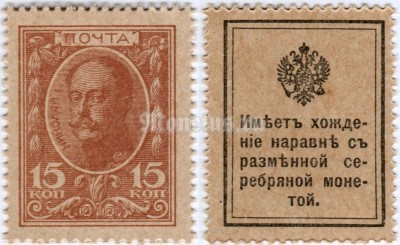 Деньги - марки 15 копеек 1915 год Николай I