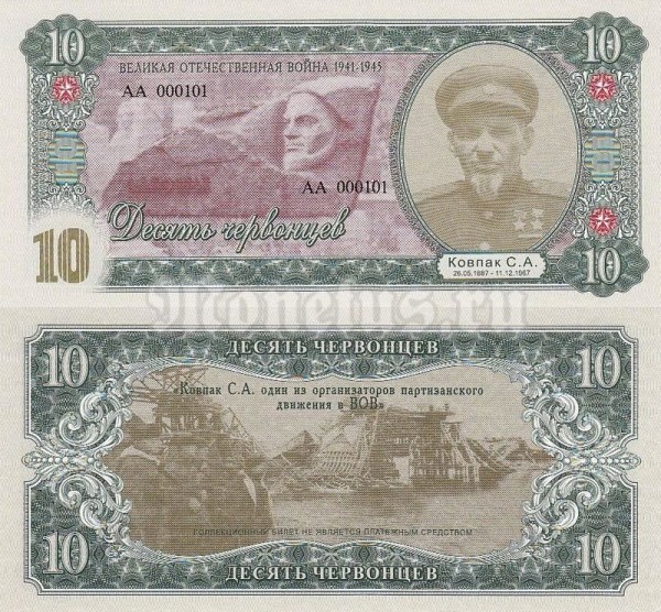 Банкнота Россия 10 червонцев 2015 год Серия ВОВ - Ковпак С. А. Серия АА