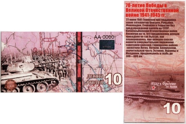 бона-образец 10 рублей 70 лет победы 2015 год, серия АА 0000 ГОЛОГРАММА