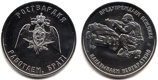 Монетовидный жетон ММД - Росгвардия