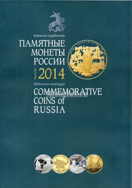 Каталог-справочник "Памятные монеты России", 2014