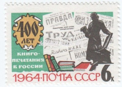 марка СССР 6 копеек Памятник И. Федорову 1964 год