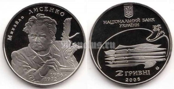 Монета Украина 2 гривны 2006 год - Михаил Лисенко​