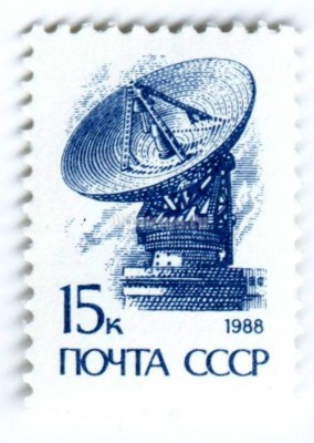 марка СССР 15 копеек "Установка космической связи" 1988 год