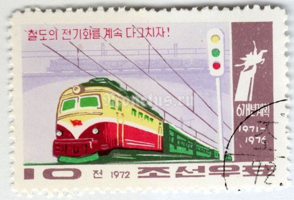 марка Северная Корея 10 чон "Train with electric locomotive" 1972 год Гашение