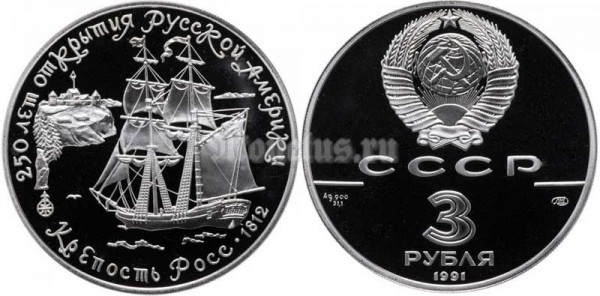 монета 3 рубля 1991 год Крепость Росс, ЛМД