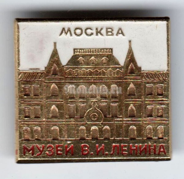 Значок ( Архитектура ) "Музей В.И.Ленина, Москва"