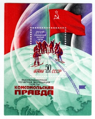 блок СССР 50 копеек "Экспедиция, Комсомольская правда" 1979 год