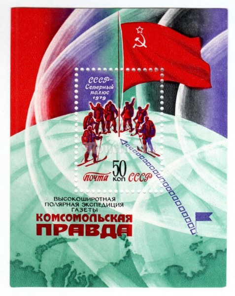 блок СССР 50 копеек "Экспедиция, Комсомольская правда" 1979 год