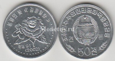 монета Северная Корея 50 чон 2002 год