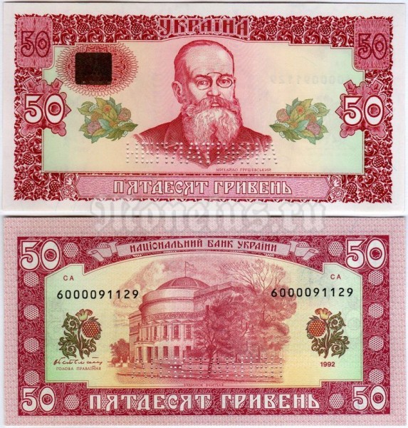 бона Украина 50 гривен 1992 год - Неплатёжная, подпись Гетьман