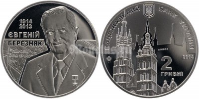 монета Украина 2 гривны 2014 год 100 лет со дня рождения Евгения Степановича Березняка