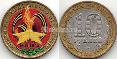 монета 10 рублей 2005 год 60 лет победы, эмаль, неофициальный выпуск, сувенирная