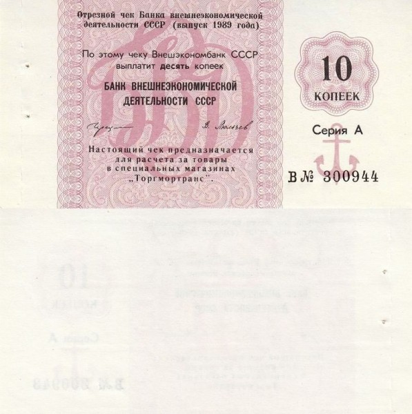 Банкнота 10 копеек СССР 1989 год - Банк ВЭД